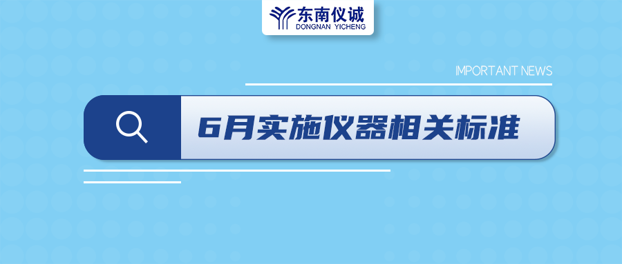 2022年6月起，這些儀器設(shè)備相關(guān)國家標(biāo)準(zhǔn)開始實施！