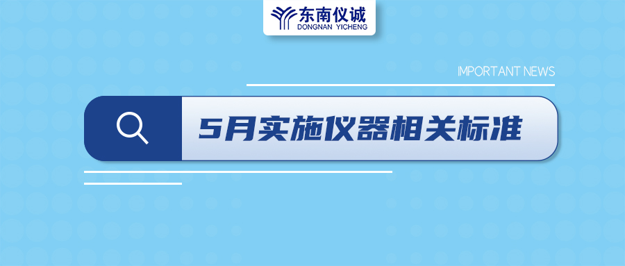 2022年5月1日起，這些儀器及相關(guān)行業(yè)國家標(biāo)準(zhǔn)開始實施！