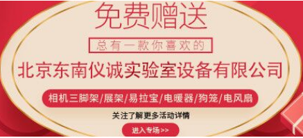 北京東南儀誠實(shí)驗(yàn)室設(shè)備有限公司積壓設(shè)備逐步回饋客戶