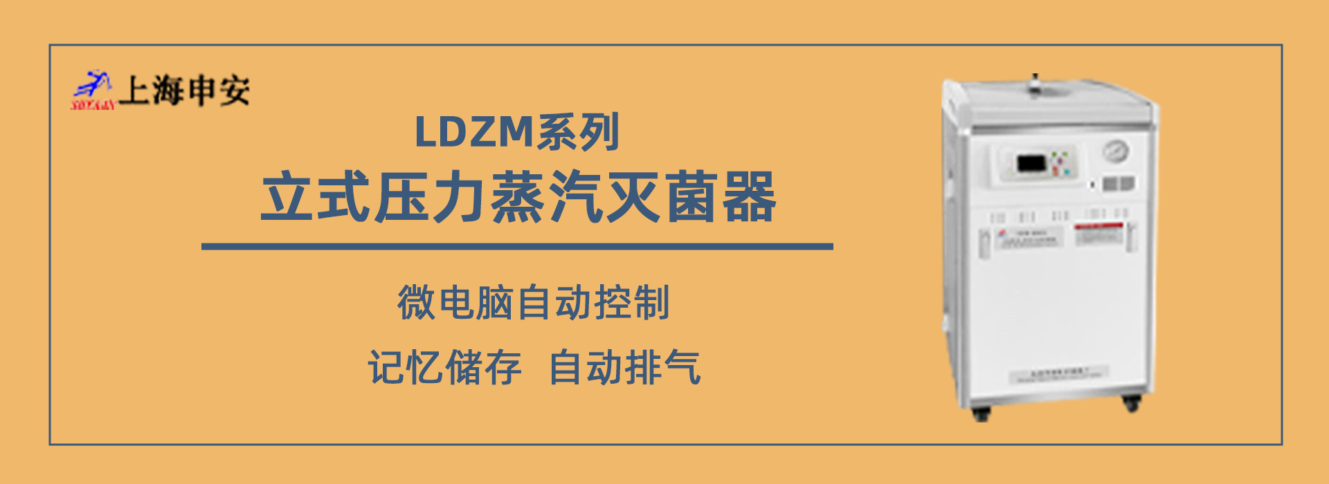 上海申安LDZM 系列 立式壓力蒸汽滅菌器